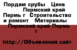 Пордам срубы › Цена ­ 26 000 - Пермский край, Пермь г. Строительство и ремонт » Материалы   . Пермский край,Пермь г.